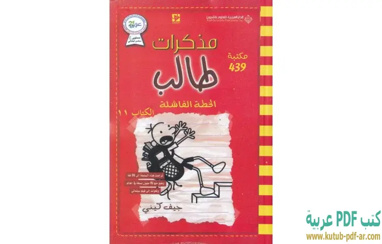 مذكرات طالب (الخطة الفاشلة)